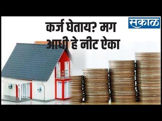 कर्ज घेताय? मग आधी हे नीट ऐका