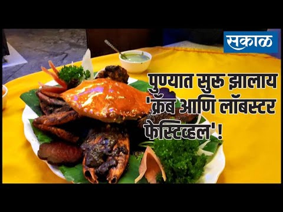 खवय्यांनो, पुण्यात सुरू झालाय 'क्रॅब आणि लॉबस्टर फेस्टिव्हल'!