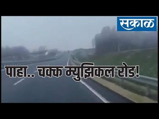 पाहा.. चक्क म्युझिकल रोड!