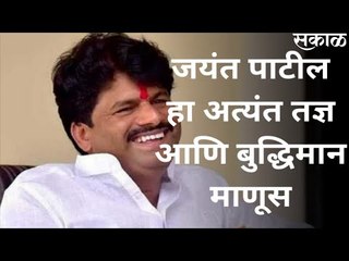 जयंत पाटील हा अत्यंत तज्ञ आणि बुद्धिमान माणूस | Latest Marathi News I Marathi News | Sakal Media |