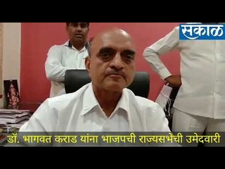 डॉ. भागवत कराड यांना राज्यसभेची उमेदवारी..!