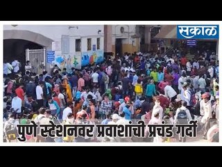 पुणे स्टेशनवर प्रवाशांची प्रचंड गर्दी | SakalMedia | PuneRaialwayStation