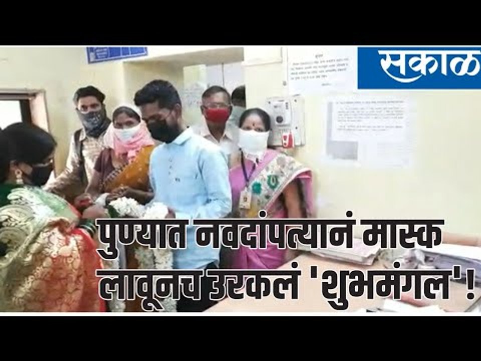 पुणे : कोरोनाची धास्ती; नवदांपत्यानं मास्क लावूनच उरकलं 'शुभमंगल'! | SakalMedia | Pune