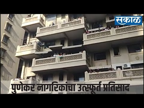 पुणेकर नागरिकांचा उत्स्फूर्त प्रतिसाद | Sakal Media |