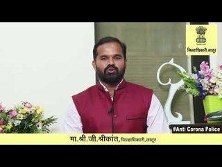 आता प्रत्येक घरात अँटी कोरोना पोलिस.!