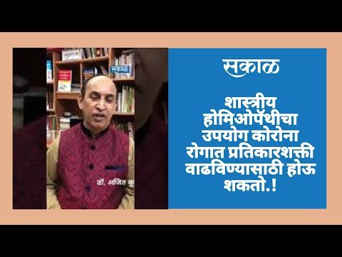 शास्त्रीय होमिओपॅथीचा उपयोग कोरोना रोगात प्रतिकारशक्ती वाढविण्यासाठी होऊ शकतो.!