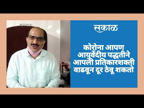 कोरोना आपण आयुर्वेदीय पद्धतीने आपली प्रतिकारशक्‍ती वाढवून दूर ठेवू शकतो