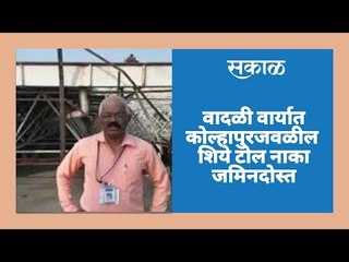 वादळी वार्यात कोल्हापुरजवळील शिये टोल नाका जमिनदोस्त