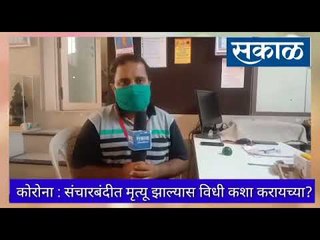 लॉकडाऊनमध्ये एखाद्याच्या घरी निधन झाले असेल तर...