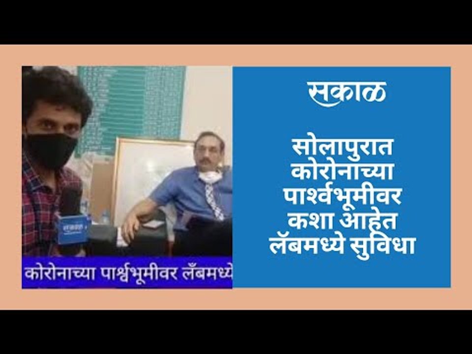 सोलापुरात कोरोनाच्या पार्श्‍वभूमीवर कशा आहेत लॅबमध्ये सुविधा
