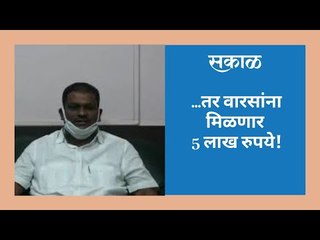 ..तर वारसांना मिळणार 5 लाख रुपये