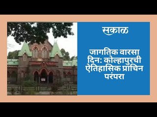 जागतिक वारसा दिन: कोल्हापुरची ऐतिहासिक प्राचिन परंपरा