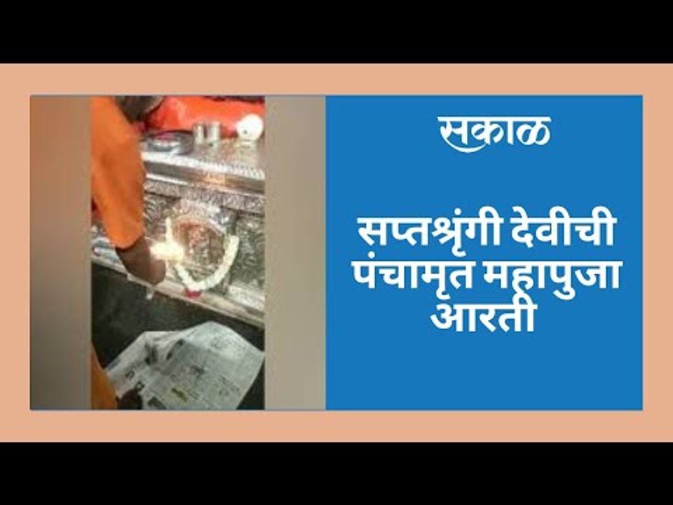 सप्तश्रृंगी देवीची पंचामृत महापुजा आरती