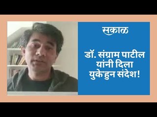 डाॅ. संग्राम पाटील यांनी दिला युके'हुन संदेश!
