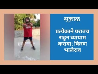 प्रत्येकाने घरातच राहून व्यायाम करावा: किरण भालेराव