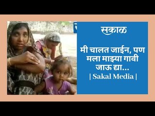 Download Video: मी चालत जाईन, पण मला माझ्या गावी जाऊ द्या... | Sakal Media |