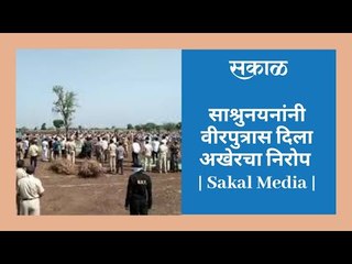 अमर रहे अमर रहे...साश्रुनयनांनी वीरपुत्रास दिला अखेरचा निरोप | Sakal Media |
