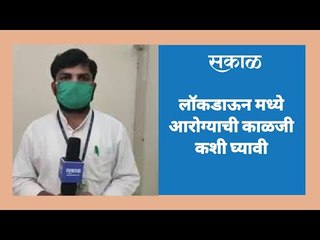 Descargar video: लॉकडाऊन मध्ये आरोग्याची काळजी कशी घ्यावी | Aurangabad