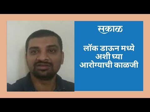 लॉक डाऊन मध्ये अशी घ्या आरोग्याची काळजी
