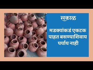 मडक्यांकडं एकटक पाहत बसण्याशिवाय पर्याय नाही | Aurangabad