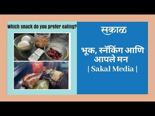 भूक, स्नॅकिंग आणि आपले मन  | Sakal Media |