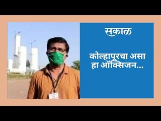कोल्हापूरचा असा हा ऑक्सिजन...