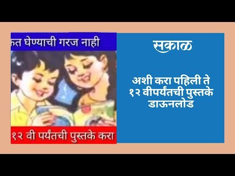 पुस्तक विकत घेण्याची गरज नाही; अशी करा पहिली ते १२ वीपर्यंतची पुस्तके डाऊनलोड