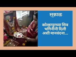 कोल्हापूरच्या शिव भगिनीनी दिली अशी मानवंदना...