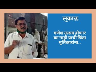गणेश उत्सव होणार का नाही याची चिंता मूर्तिकारांना..
