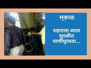 शहराला आता सुरळीत पाणीपुरवठा...