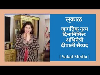 जागतिक नृत्य दिनानिमित्त: अभिनेत्री दीपाली सैय्यद