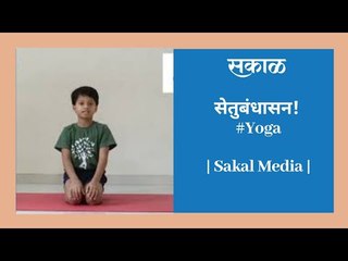 सेतुबंधासन!  #Yoga | Sakal Media |
