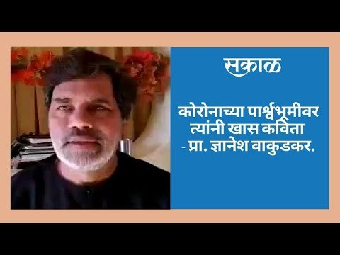 कोरोनाच्या पार्श्वभूमीवर त्यांनी खास कविता - प्रा. ज्ञानेश वाकुडकर.