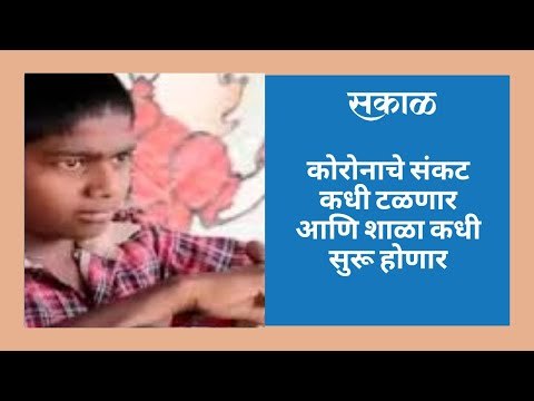 कोरोनाचे संकट कधी टळणार आणि शाळा कधी सुरू होणार