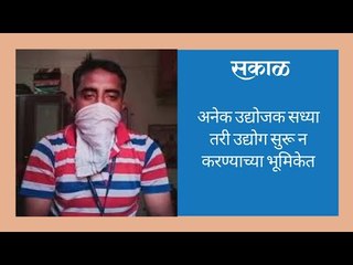अनेक उद्योजक सध्या तरी उद्योग सुरू न करण्याच्या भूमिकेत