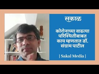 कोरोनाच्या वाढत्या परिस्थितीबाबत काय म्हणतात डॉ. संग्राम पाटील
