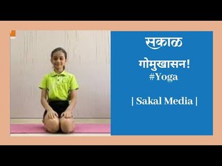 गोमुखासन! #Yoga  | Sakal Media |