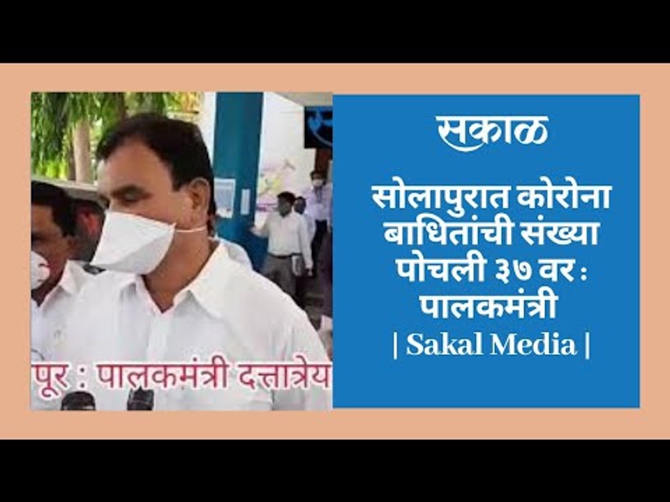 सोलापुरात कोरोना बाधितांची संख्या पोचली ३७ वर : पालकमंत्री | Sakal Media |