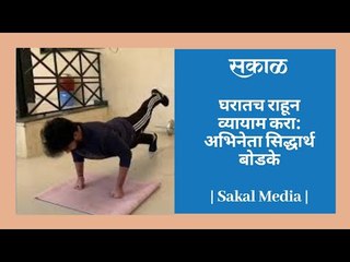 घरातच राहून व्यायाम करा: अभिनेता सिद्धार्थ बोडके