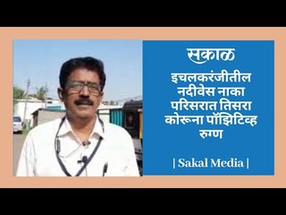 इचलकरंजीतील नदीवेस नाका परिसरात तिसरा कोरूना पॉझिटिव्ह रुग्ण