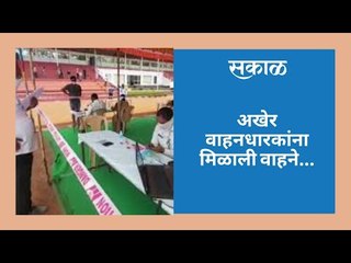 अखेर वाहनधारकांना मिळाली वाहने...