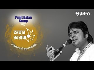 दरबार स्वरांचा....पंडित शौनक अभिषेकी यांच्या बरोबर गप्पांची अनोखी मैफिल.!