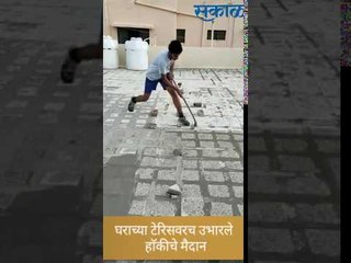 ...अन् घराच्या टेरिसवरच उभारले हाॅकीचे मैदान