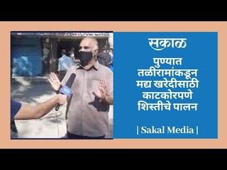 पुण्यात तळीरामांकडून मद्य खरेदीसाठी काटकोरपणे शिस्तीचे पालन | Sakal Media |