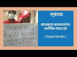 बांधकाम कामगारांना आर्थिक मदत द्या