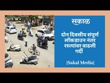 दोन दिवसीय संपूर्ण लॉकडाउन नंतर रस्त्यांवर वाढली गर्दी | Sakal Media |