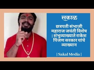 छत्रपती संभाजी महाराज जयंती विशेष | शंभुव्याख्याते राकेश पिंजण सरकार यांचे व्याख्यान |  Sakal