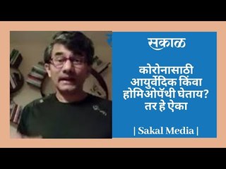 कोरोनासाठी आयुर्वेदिक किंवा होमिओपॅथी घेताय? तर हे ऐका