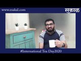 दिनविशेष: जागतिक चहा दिन | #InternationalTeaDay |Sakal |SakalMedia