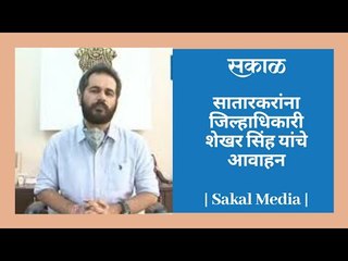 सातारकरांना जिल्हाधिकारी शेखर सिंह यांचे आवाहन